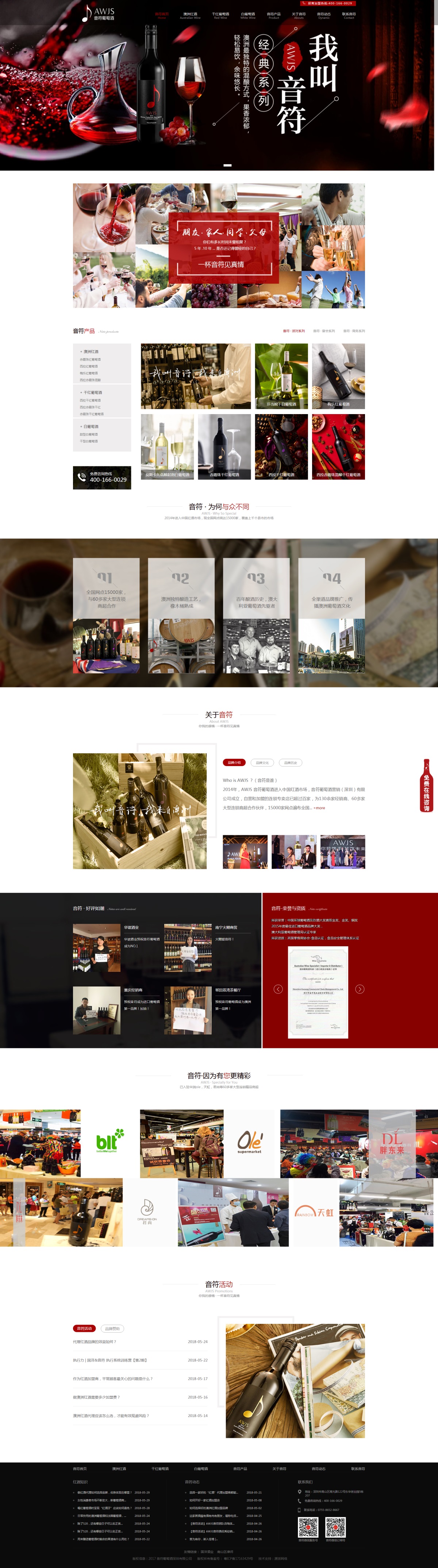 酒业公司营销网站建设|音符葡萄酒（深圳）有限公司